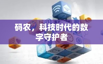 码农，科技时代的数字守护者