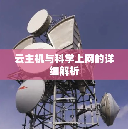 云主机与科学上网的详细解析