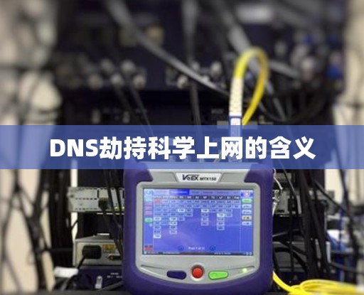 DNS劫持科学上网的含义 DNS劫持科学上网的含义
