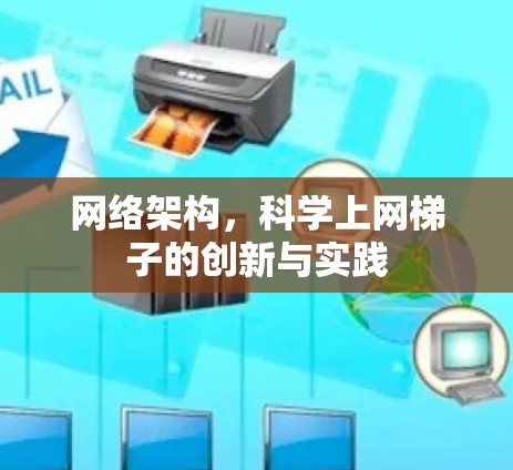 网络架构，科学上网梯子的创新与实践