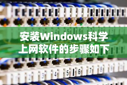 安装Windows科学上网软件的步骤如下