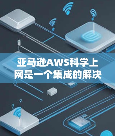 亚马逊AWS科学上网是一个集成的解决方案,帮助用户在AWS云上运行科学计算、数据分析或机器学习任务。以下是对科学上网的详细解释 亚马逊AWS科学上网是一个集成的解决方案,帮助用户在AWS云上运行科学计算、数据分析或机器学习任务。以下是对科学上网的详细解释