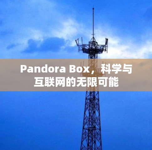 Pandora Box，科学与互联网的无限可能