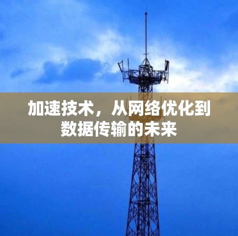 加速技术，从网络优化到数据传输的未来