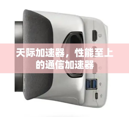 天际加速器，性能至上的通信加速器