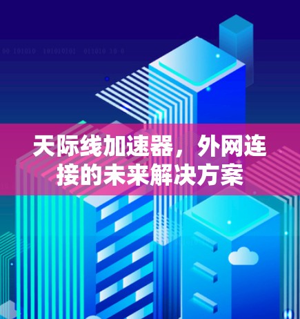 天际线加速器，外网连接的未来解决方案