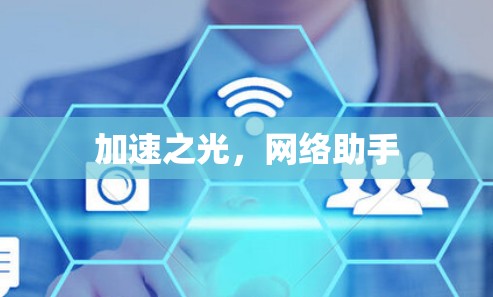 加速之光,网络助手 加速之光,网络助手