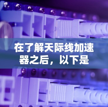 在了解天际线加速器之后，以下是详细的步骤和思考过程，帮助你更好地操作和优化手机性能