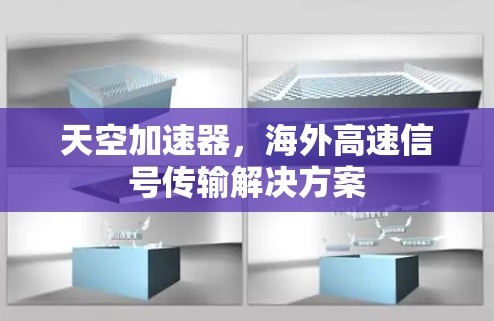 天空加速器，海外高速信号传输解决方案