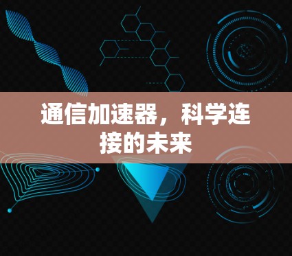 通信加速器,科学连接的未来 通信加速器,科学连接的未来