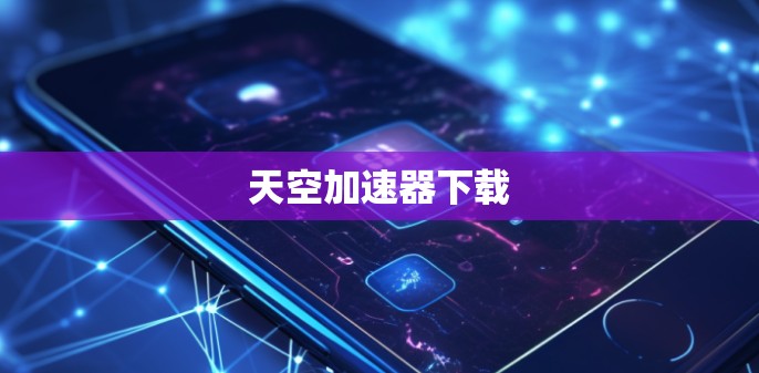 天空加速器下载