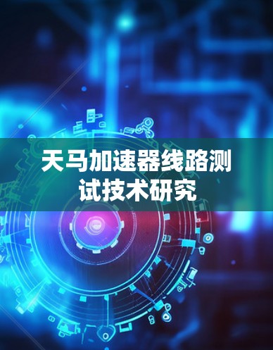 天马加速器线路测试技术研究