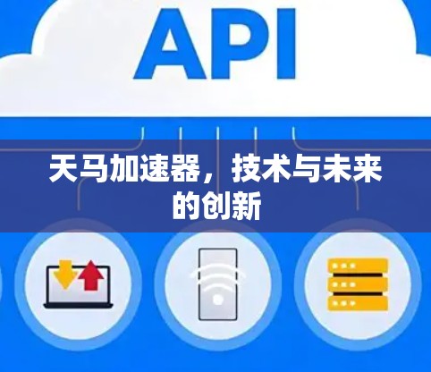 天马加速器，技术与未来的创新
