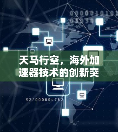 天马行空，海外加速器技术的创新突破