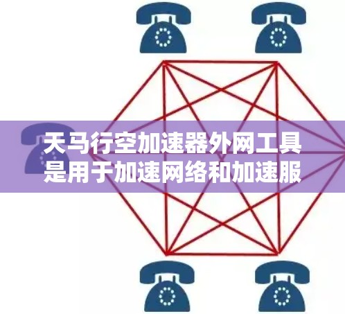 天马行空加速器外网工具是用于加速网络和加速服务器的工具,提供多种功能以提升网络速度和处理网络连接问题。以下是详细的步骤指南 天马行空加速器外网工具是用于加速网络和加速服务器的工具,提供多种功能以提升网络速度和处理网络连接问题。以下是详细的步骤指南