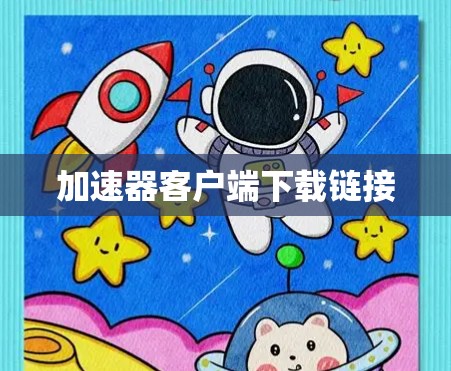 加速器客户端下载链接