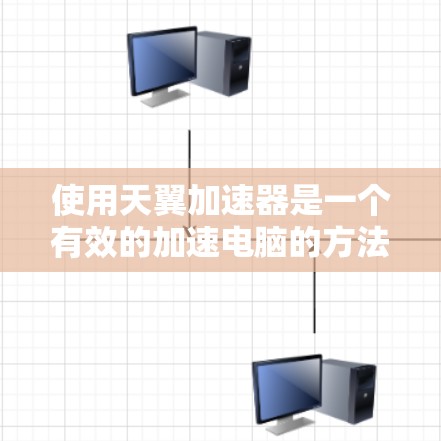 使用天翼加速器是一个有效的加速电脑的方法,帮助提升程序运行速度和减少延迟。以下是一个详细且有条理的步骤指南,帮助您顺利使用该工具 使用天翼加速器是一个有效的加速电脑的方法,帮助提升程序运行速度和减少延迟。以下是一个详细且有条理的步骤指南,帮助您顺利使用该工具