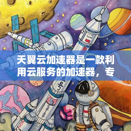 天翼云加速器是一款利用云服务的加速器,专为手机和电脑设计,支持安卓客户端。它通过云存储和云加速技术,提升下载速度。以下是详细的了解 天翼云加速器是一款利用云服务的加速器,专为手机和电脑设计,支持安卓客户端。它通过云存储和云加速技术,提升下载速度。以下是详细的了解