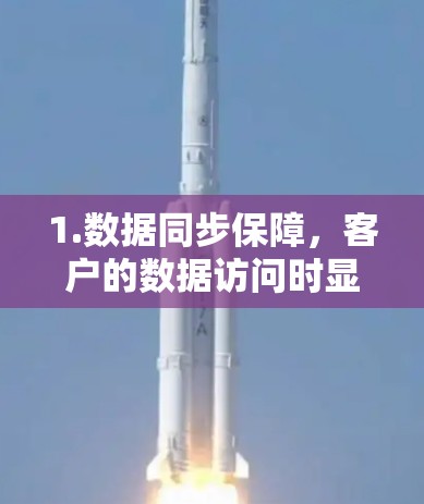 1.数据同步保障，客户的数据访问时显示为SameSite，确保不被误解为钓鱼或非法下载