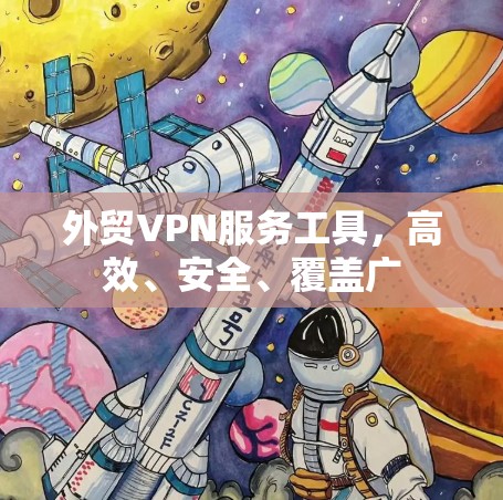 外贸VPN服务工具，高效、安全、覆盖广