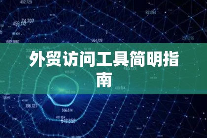 外贸访问工具简明指南 外贸访问工具简明指南