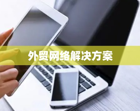 外贸网络解决方案