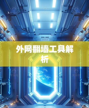 外网翻墙工具解析
