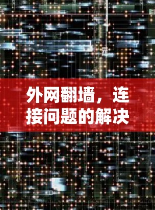 外网翻墙，连接问题的解决方案