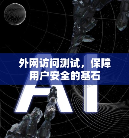 外网访问测试，保障用户安全的基石