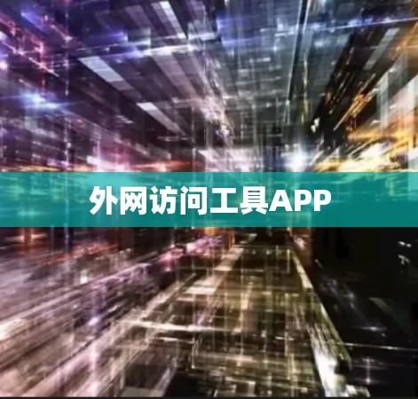 外网访问工具APP 外网访问工具APP