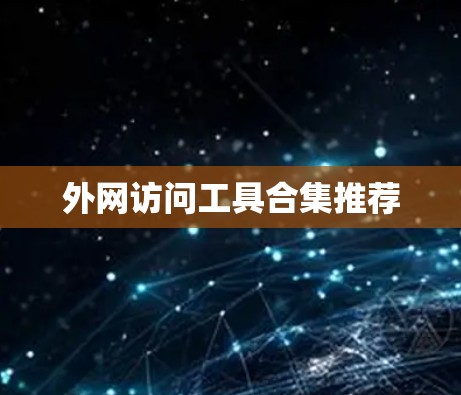 外网访问工具合集推荐 外网访问工具合集推荐