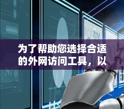 为了帮助您选择合适的外网访问工具，以下是分步骤的建议