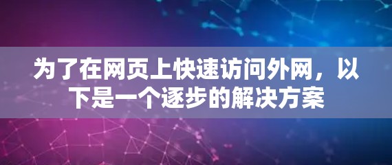 为了在网页上快速访问外网，以下是一个逐步的解决方案