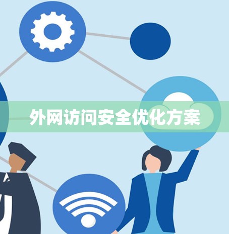 外网访问安全优化方案