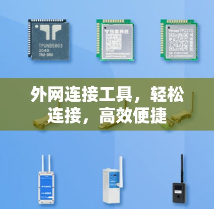 外网连接工具，轻松连接，高效便捷