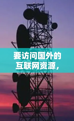 要访问国外的互联网资源,可以使用多种软件工具,根据需要选择合适的软件进行操作。以下是一些常见的软件推荐,涵盖访问国外网站、远程访问服务器、数据库管理和远程协作等场景 要访问国外的互联网资源,可以使用多种软件工具,根据需要选择合适的软件进行操作。以下是一些常见的软件推荐,涵盖访问国外网站、远程访问服务器、数据库管理和远程协作等场景