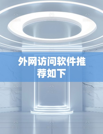 外网访问软件推荐如下