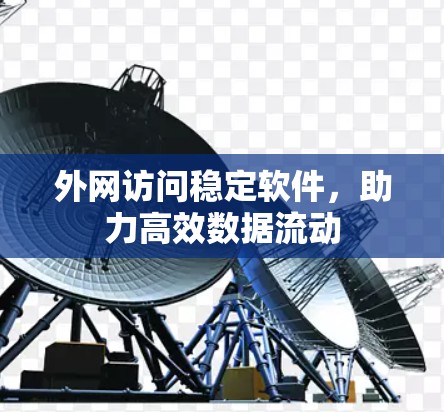 外网访问稳定软件，助力高效数据流动