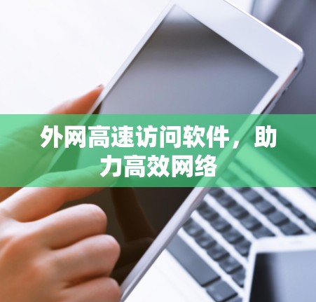 外网高速访问软件，助力高效网络