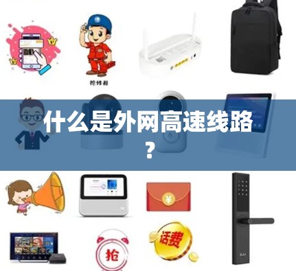 什么是外网高速线路? 什么是外网高速线路?