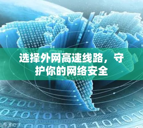 选择外网高速线路，守护你的网络安全