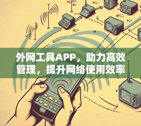 外网工具APP，助力高效管理，提升网络使用效率