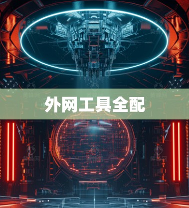 外网工具全配