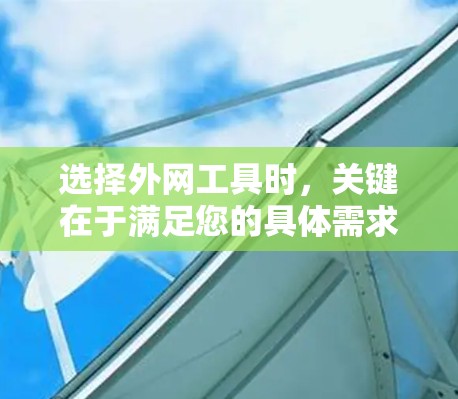 选择外网工具时,关键在于满足您的具体需求和使用场景。以下是一些通用的外网工具推荐,帮助您更好地进行国际交流和网络访问 选择外网工具时,关键在于满足您的具体需求和使用场景。以下是一些通用的外网工具推荐,帮助您更好地进行国际交流和网络访问