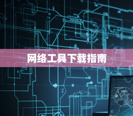 网络工具下载指南