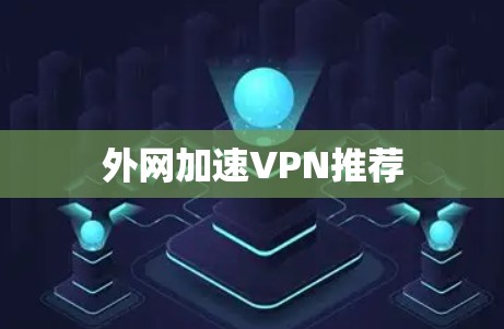 外网加速VPN推荐