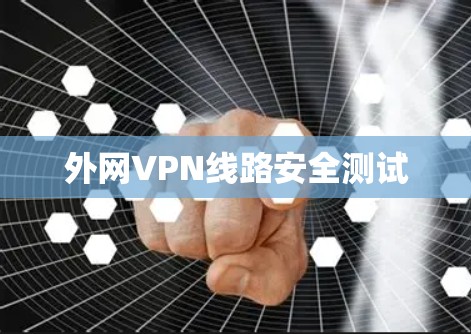 外网VPN线路安全测试