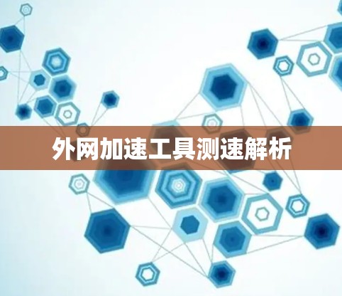 外网加速工具测速解析
