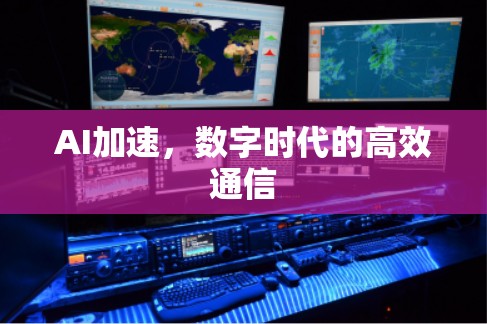 AI加速，数字时代的高效通信