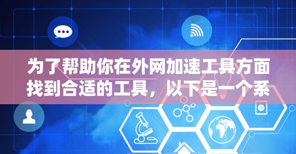 为了帮助你在外网加速工具方面找到合适的工具,以下是一个系统化的推荐策略 为了帮助你在外网加速工具方面找到合适的工具,以下是一个系统化的推荐策略